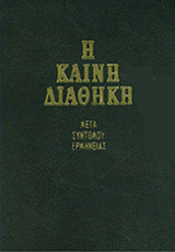 Η ΚΑΙΝΗ ΔΙΑΘΗΚΗ (ΠΑΝΟΔΕΤΟ) - ΜΕΤΑ ΣΥΝΤΟΜΟΥ ΕΡΜΗΝΕΙΑΣ (ΤΡΕΜΠΕΛΑΣ ΠΑΝ.)