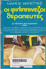Οι φιλιππινέζοι θεραπευτές