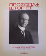 Πρόσωπα+Ιστορίες # 61 Κωνσταντίνος Καραθεοδωρή.Ο εκλεκτικιστής επιστήμονας