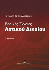 Βασικές έννοιες αστικού δικαίου