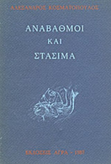 ΑΝΑΒΑΘΜΟΙ ΚΑΙ ΣΤΑΣΙΜΑ