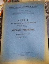 Λύσεις των Ασκήσεων των περιεχομένων εις το βιβλίον του ιδίου Μεγάλη Γεωμετρία, Στερεομετρια Τεύχος Α'