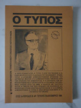 Ο Τύπος Τεύχος Δεκεμβρίου 1996