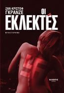 Οι εκλεκτές