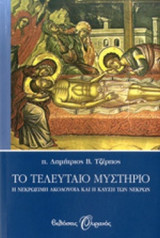 ΤΟ ΤΕΛΕΥΤΑΙΟ ΜΥΣΤΗΡΙΟ