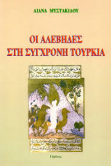 Οι αλεβήδες στη σύγχρονη Τουρκία