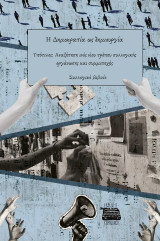 Η δημοκρατία ως δημιουργία: Αναζήτηση ενός νέου τρόπου συλλογικής οργάνωσης και συμμετοχής