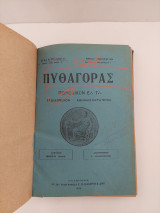 Πυθαγορας Περιοδικόν Ε, Τ, έτος Β τευχος 1ον