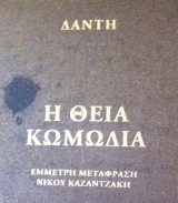 Η ΘΕΙΑ ΚΩΜΩΔΙΑ