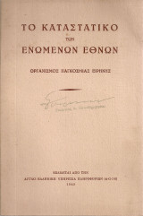 Το Καταστατικό των Ενωμένων Εθνών