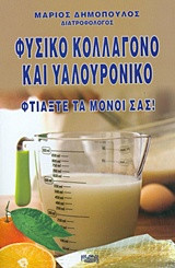Φυσικό κολλαγόνο και υαλουρονικό