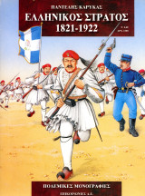 Παντέλης Καρύκας (Επικοινωνίες, 2001) Ελληνικός Στρατός 1821-1922 Σειρά: Πολεμικές Μονογραφίες