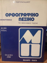Ορθογραφικό Λεξικό της Νεοελληνικής Γλώσσας - Μονοτονικό (62.000 λέξεις)