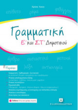 Γραμματική Ε' και ΣΤ' δημοτικού