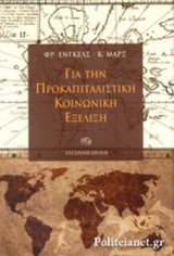 ΓΙΑ ΤΗΝ ΠΡΟΚΑΠΙΤΑΛΙΣΤΙΚΗ ΚΟΙΝΩΝΙΚΗ ΕΞΕΛΙΞΗ