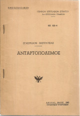 Ανταρτοπόλεμος