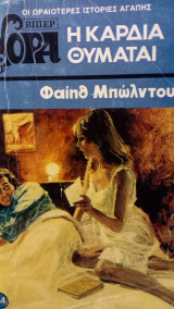 Η καρδια θυμαται
