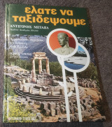Ελάτε να ταξιδεψουμε - Τόμος Γ