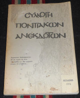Συλλογη ποντιακων ανεκδοτων 1976 κωσταντινοπουλου - ορφανιδη