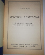Μουσική Επιφυλλίδα - Σημειώσεις Θεωρίας της Σχολικής Μουσικής