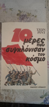 10 μέρες που συγκλόνισαν τον κόσμο