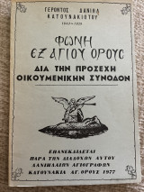 Φωνή εξ Αγίου Όρους δια την προσεχή Οικουμενικήν Σύνοδον».