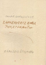 Σημειώσεις ενός τηλεγραφητή