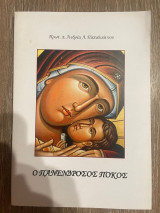 Ο Πανενδροσος Προκος