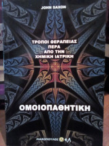 Τρόποι θεραπείας πέρα από την χημική ιατρική: Ομοιοπαθητική