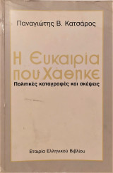Η ευκαιρία που χάθηκε, πολιτικές καταγραφές και σκέψεις