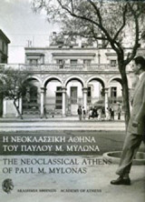 Η νεοκλασσική Αθήνα του Παύλου Μ. Μυλωνά