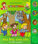 ΛΥΚΕ ΛΥΚΕ ΕΙΣΑΙ ΕΔΩ; ΚΑΙ ΑΛΛΑ ΤΡΑΓΟΥΔΙΑ