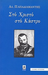Στο Χριστο στο Καστρο