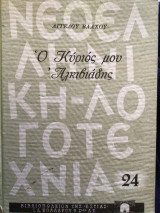 Ο κύριος μου Αλκιβιαδης
