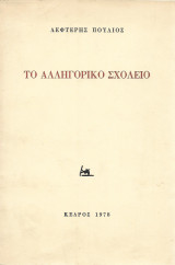 Το αλληγορικό σχολείο (1978)