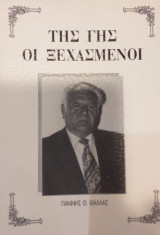 Της Γης Οι Ξεχασμένοι