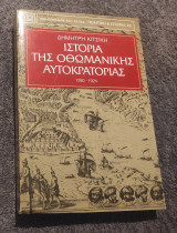 Ιστορία της Οθωμανικής αυτοκρατορίας 1280-1924