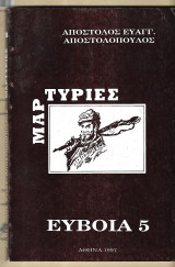 Μαρτυρίες. Εύβοια 6