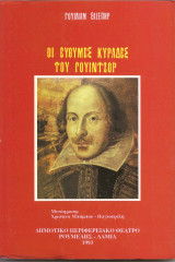 Οι εύθυμες κυράδες του Γουίντζορ