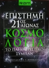 Επιστήμη 21ος αιώνας τρεις τόμοι προσφορά