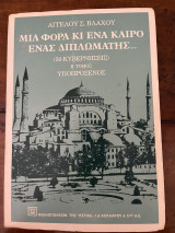 Μια Φορά Κι Ένα Καιρό Ένας Διπλωμάτης