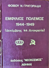 Εμφυλιος πόλεμος 1944-1949