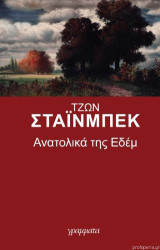 Ανατολικά της Εδέμ