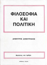 Φιλοσοφία και πολιτική: μελέτες και άρθρα