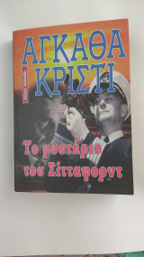 Το μυστήριο του Σίτταφορντ