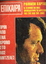 Επίκαιρα τεύχος 45