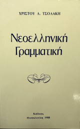 Νεοελληνική Γραμματική