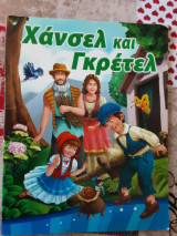 Χάνσεν και Γκρέτελ