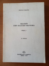 Εισαγωγή στην πολιτική οικονομία - Μέρος 1ο