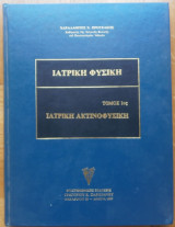 Ιατρική Φυσική